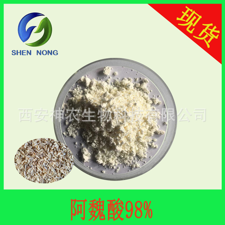 阿魏酸98%  米糠油提取物 阿魏酸脂 CAS：1135-24-6 厂家现货包邮