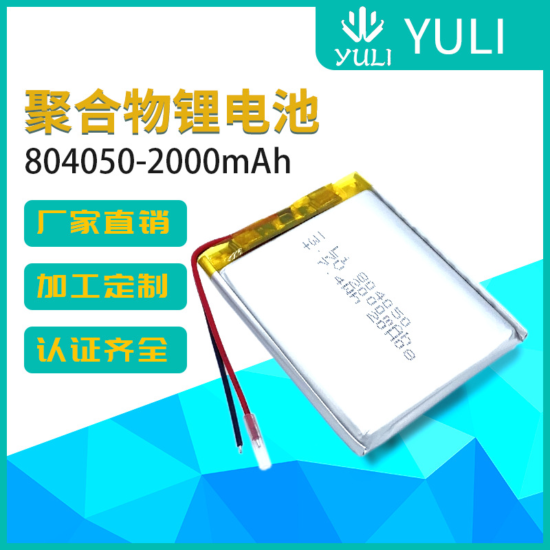 KC厂家804050聚合物锂电池 2000mAh大容量 保温水杯 净化器电池