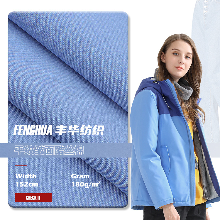 T400仿丝棉面料 平纹皱面酷丝棉风衣布料 180g梭织棉感冲锋衣面料