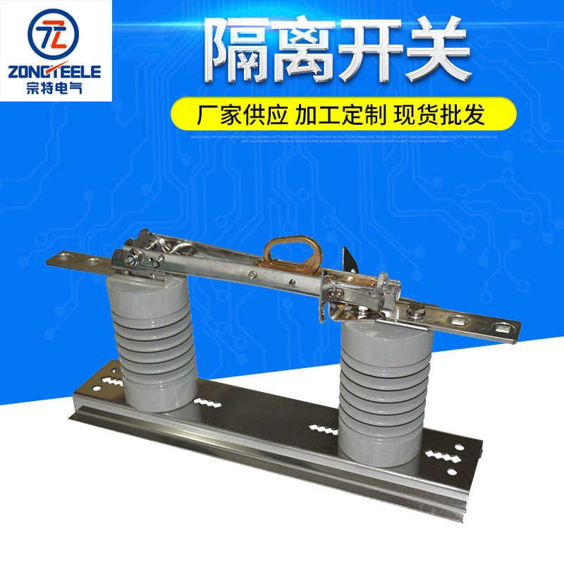 宗特电气隔离开关GWDCD-12/630A 厂家供应