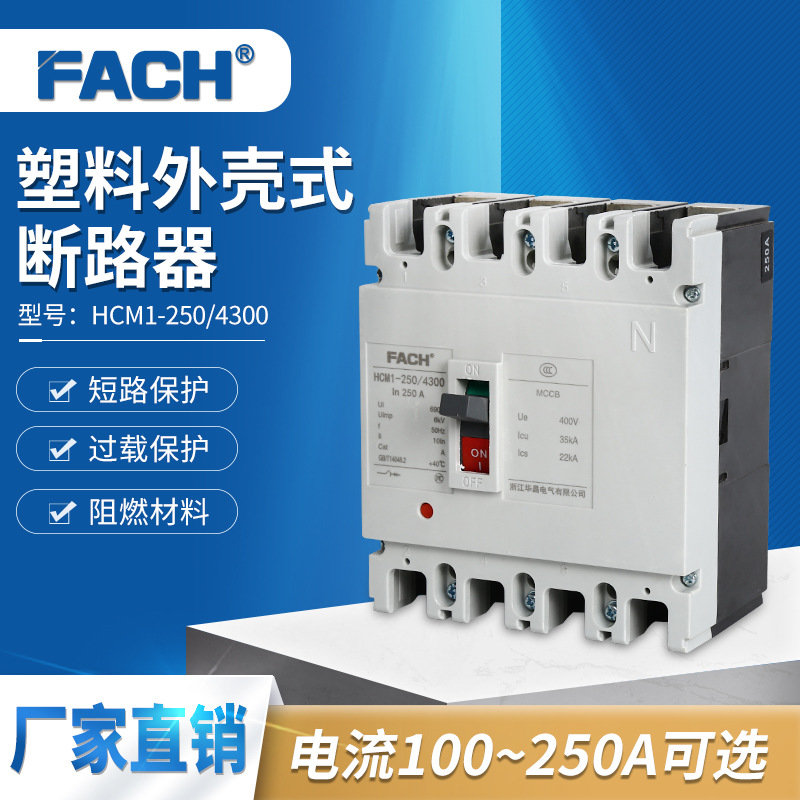 塑料外壳式断路器HCM1-250/4300 250A塑壳空气开关4P空开保护器