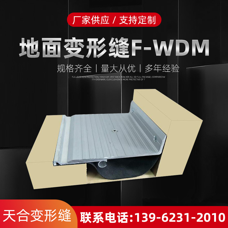 地面变形缝F-WDM地面铝合金变形缝 各种规格型号厂家供应