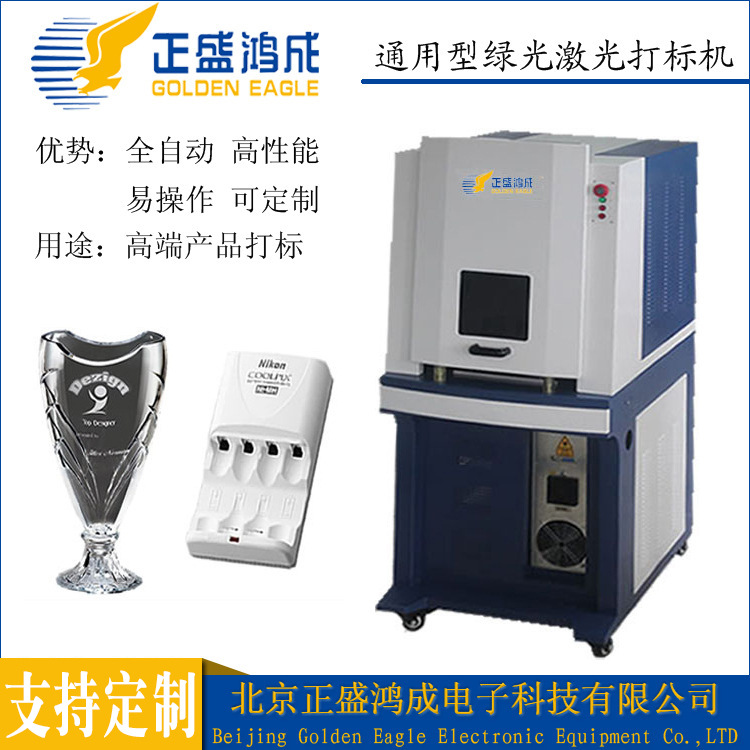 -北京正盛鸿成五金绿光激光打标机 金属激光打码机 自动刻字机