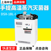 上海申安 DSX-18L-I实验室高压消毒锅自控压力灭菌锅手提式灭菌器