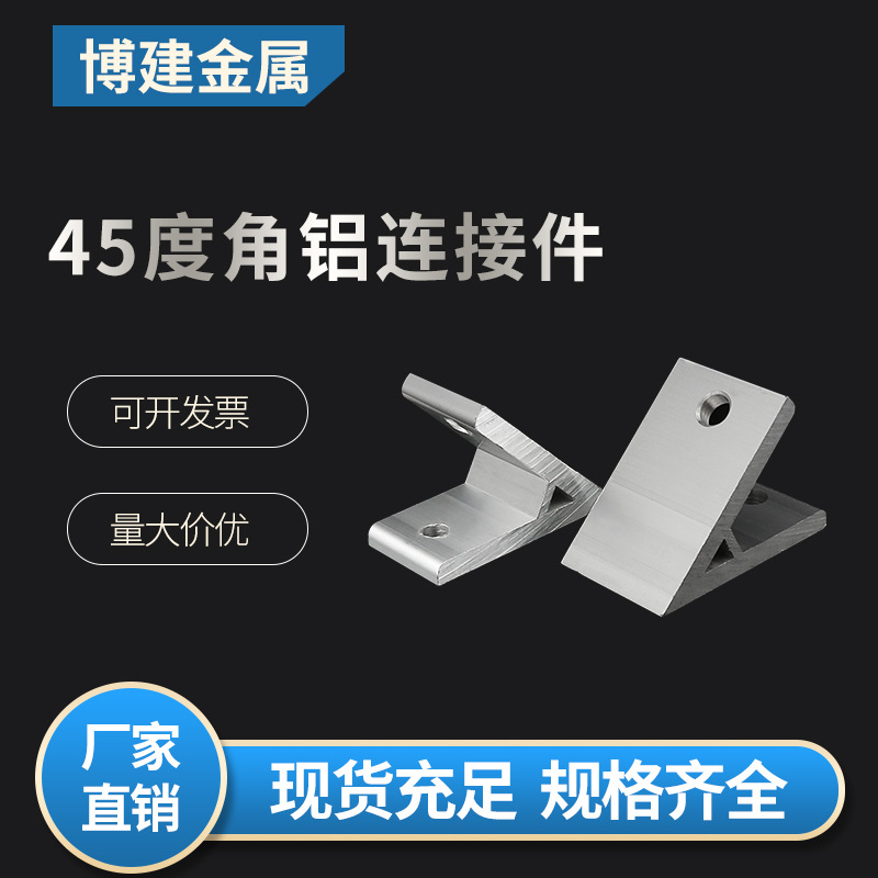 45度角铝铝型材连接件 2020/3030/4040铝型材配件带角度支架角件