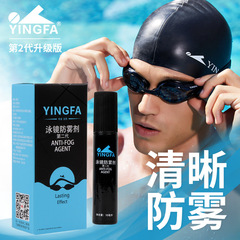 Yingfa swimming goggles anti-fog agent swimming goggles spray applicator head diving goggles swimming goggles anti-fog liquid