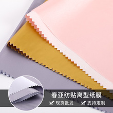 高弹春亚纺贴离型纸膜涤纶面料棉服休闲服羽绒服面料离型膜春亚纺