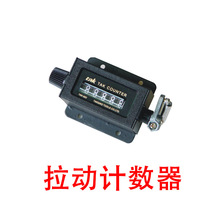 五位拉动计数器 tak-602 机械计数器  计数器拉动计数