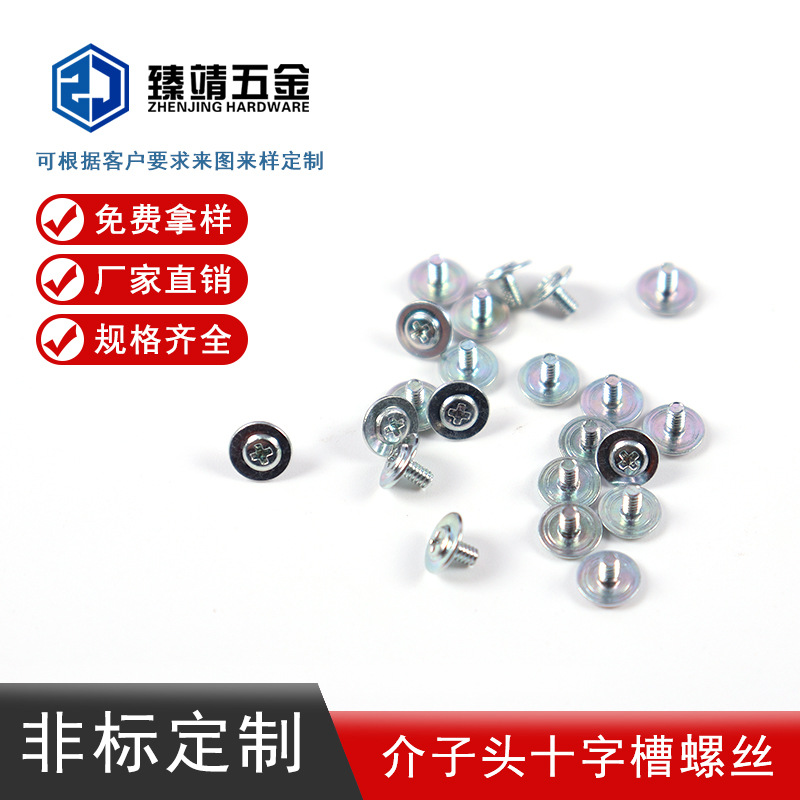 厂家直供精密螺丝介子十字螺钉螺栓电子紧固件不锈钢非标定制