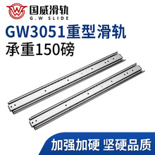 GW3051承重150磅三节抽屉钢珠导轨、工业机柜滑轨、51宽重型滑轨