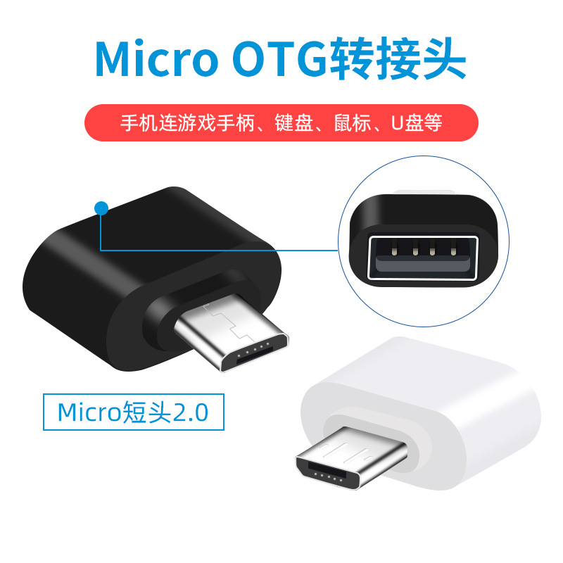 otg转接头 安卓micro手机u盘转换器usb2.0母转v8读卡器外接转换头