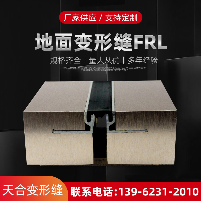 地面单列嵌变形缝FRL 地面铝合金变形缝 建筑地坪抗震地面变形缝