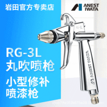 日本岩田rg-3l小喷枪喷漆RG-3L油漆喷漆枪彩绘小型修补枪高效喷涂
