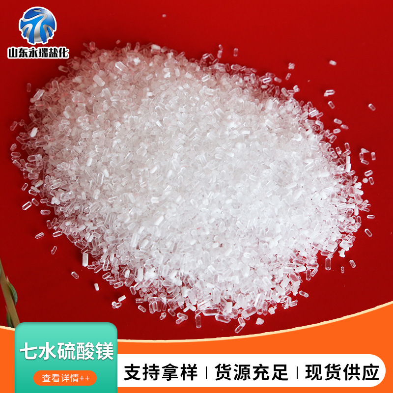 厂家现货供应硫酸镁工业七水硫酸镁微量元素饲料添加剂农用硫酸镁