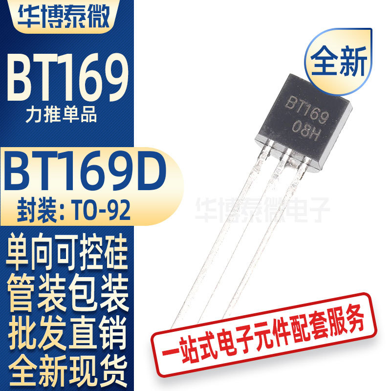 BT169D TO-92 单向可控硅 400V/0.8A 晶闸管 量大价优 全新现货