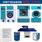 干洗店全套设备6件套干洗机水洗机免费加盟技术培训中小型店设备
