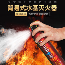 一件代发家用灭火消防器材 私家车汽车内车用车载水基灭火器550ml