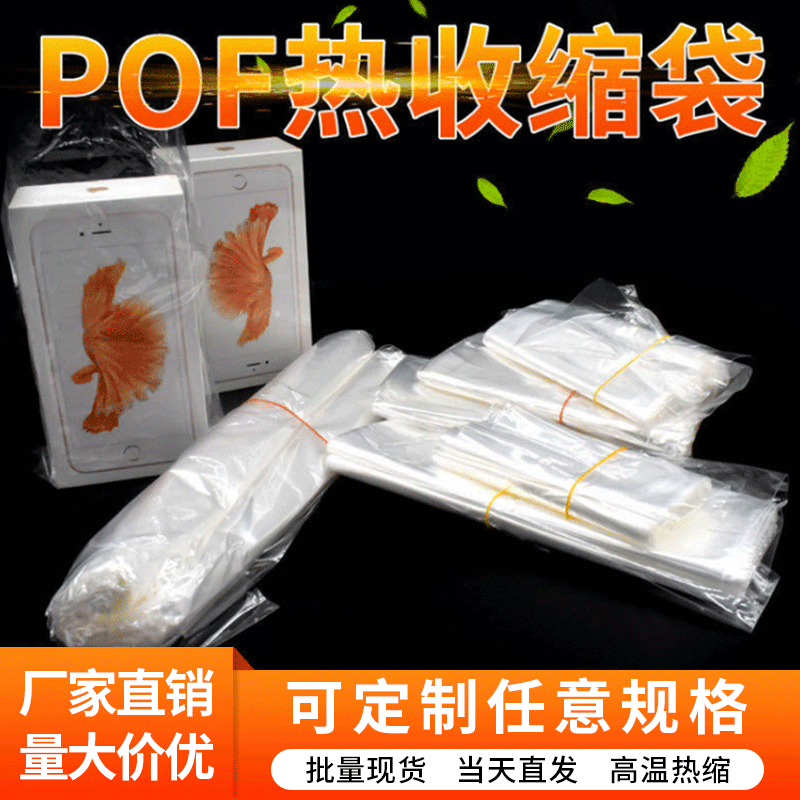厂家直供现货POF热缩袋 POF环保热收缩膜 彩盒盒子塑封膜收缩袋