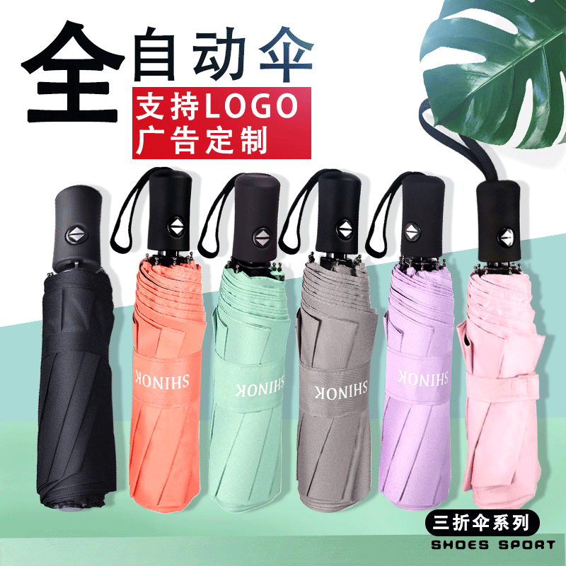 三折全自动伞折叠广告制定LOGO雨伞 厂家直供五色可选礼品伞