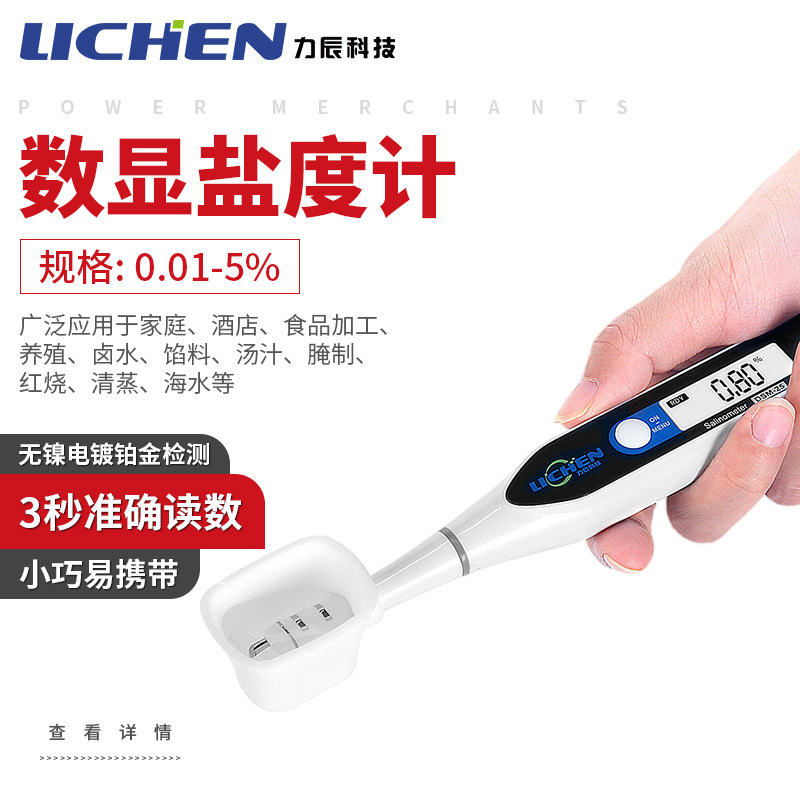 力辰0.01-5% 数显盐度计食品卤水汤汁咸度测量仪手持精准自动咸度