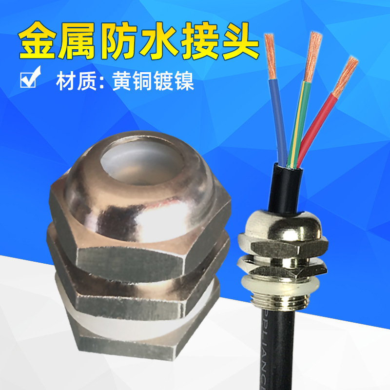 金属防水接头电缆LEDM8M10M12M14矮脚索头户外专用