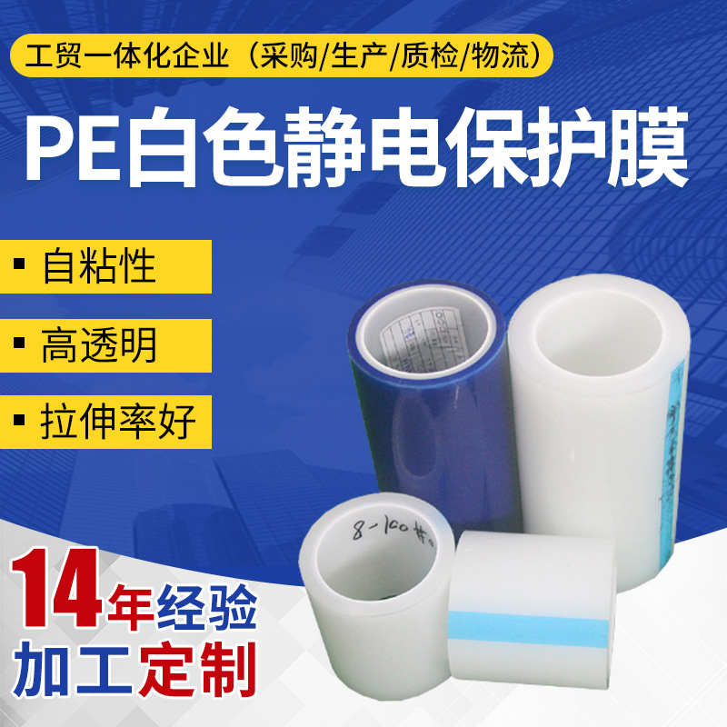 自粘性PE拉伸静电保护膜 工业高透明白色pe白色保护膜多规格贴膜
