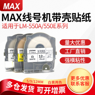 �m��MAX��̖�C�N��LM-550A�����z�N��LM-550E/380A�S��ɫ5/9/12mm