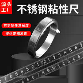 不锈钢粘性标尺自粘刻度尺带胶卷尺金属可粘贴平面尺条机械台锯尺