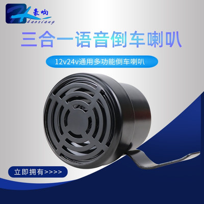 豪響防水大貨車語音左右轉彎倒車三合壹提示報警器喇叭12v24v高音