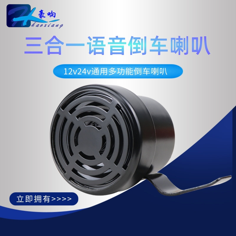 豪響防水大貨車語音左右轉彎倒車三合壹提示報警器喇叭12v24v高音