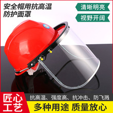 安全帽用耐高温防护面屏批发防飞溅耐酸碱护目镜透明隔热防护面罩