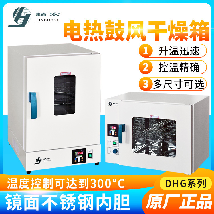 Shanghai Jinghong Electric Heating Blast Drying Oven DHG-A Series High Temperature Oven Laboratory Small Constant Temperature Drying Oven Shanghai Jinghong Electric Heating Blast Drying Oven DHG-A Series High Temperature Oven Laboratory Small Constant Temperature Drying Oven