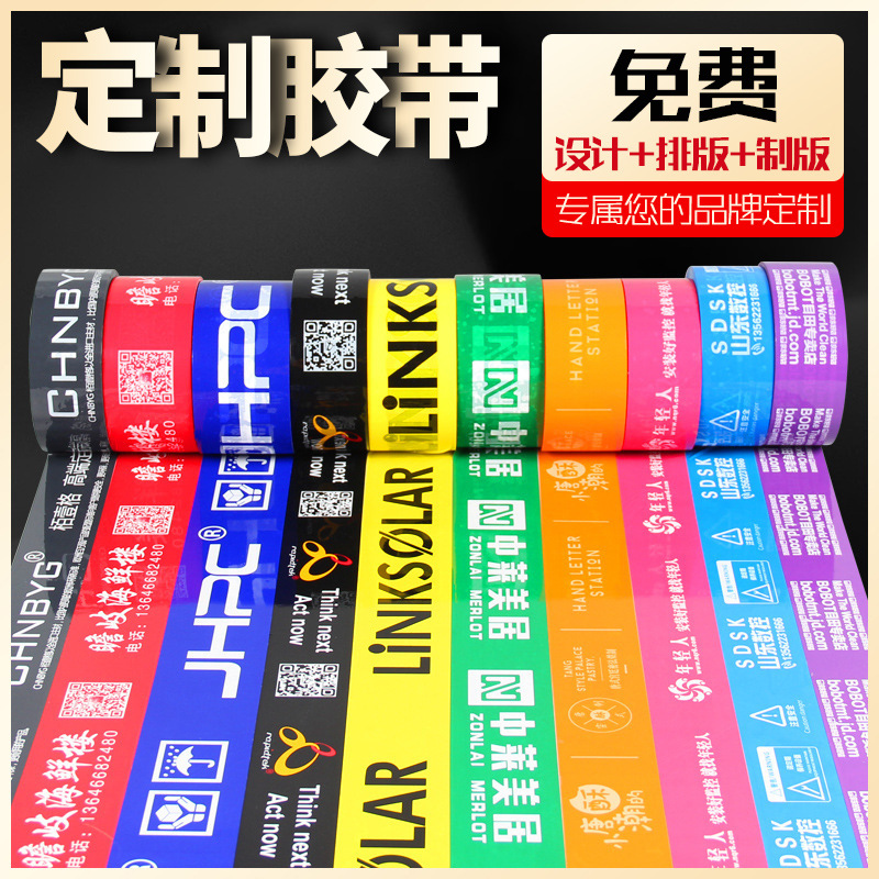 胶带印LOGO二维码小批量可印刷文字胶带印字封箱带