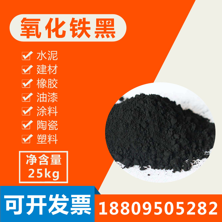 无机颜料氧化铁黑彩砖地坪彩色水泥陶瓷颜料着色遮盖力强