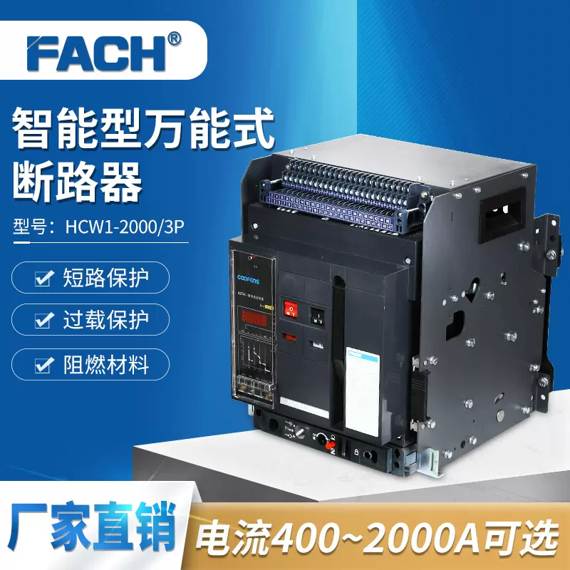 智能型万能式框架断路器3P外贸贴牌ACB抽屉式4P固定式630A~4000A