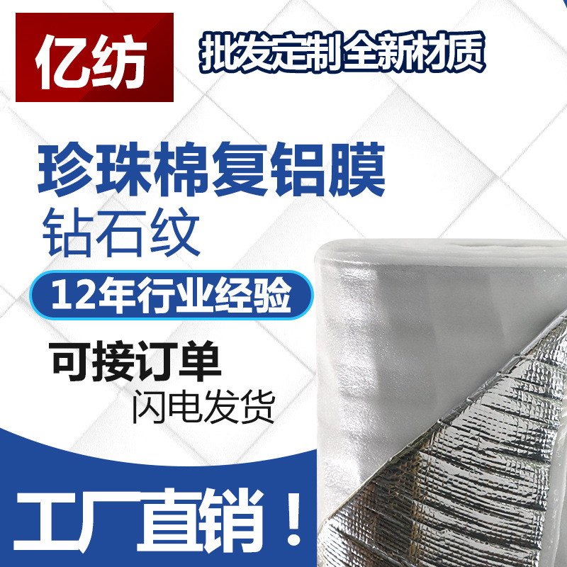 厂批复铝膜箔珍保棉保温材料 冰包保温袋专用复合材料 铝箔珍珠棉