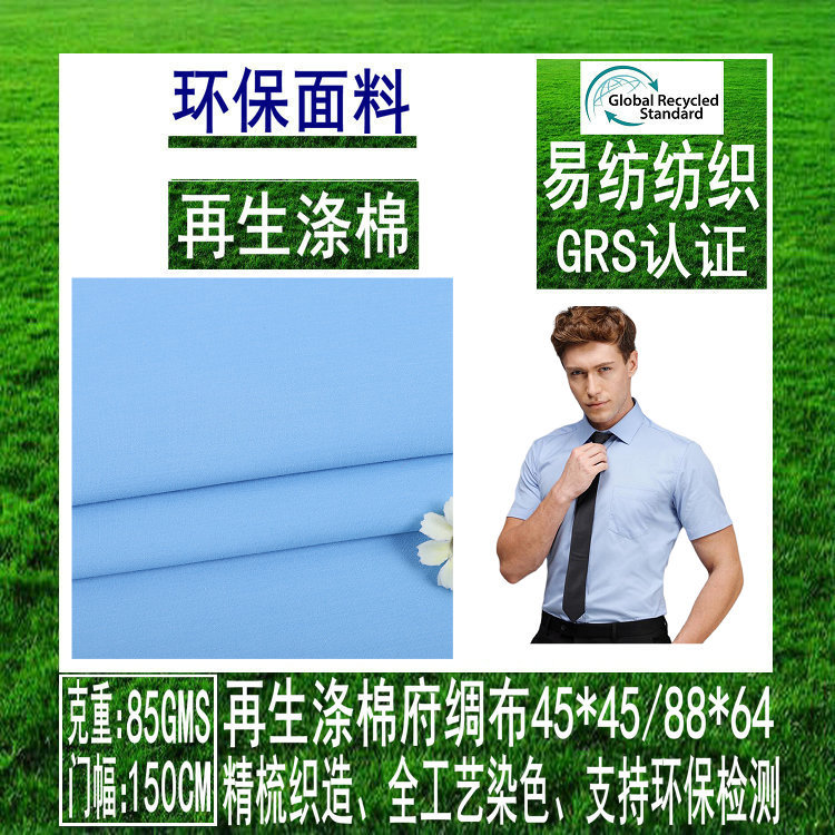 再生面料再生涤棉高密府绸布GRS环保涤棉再生府绸布再生RPET面料