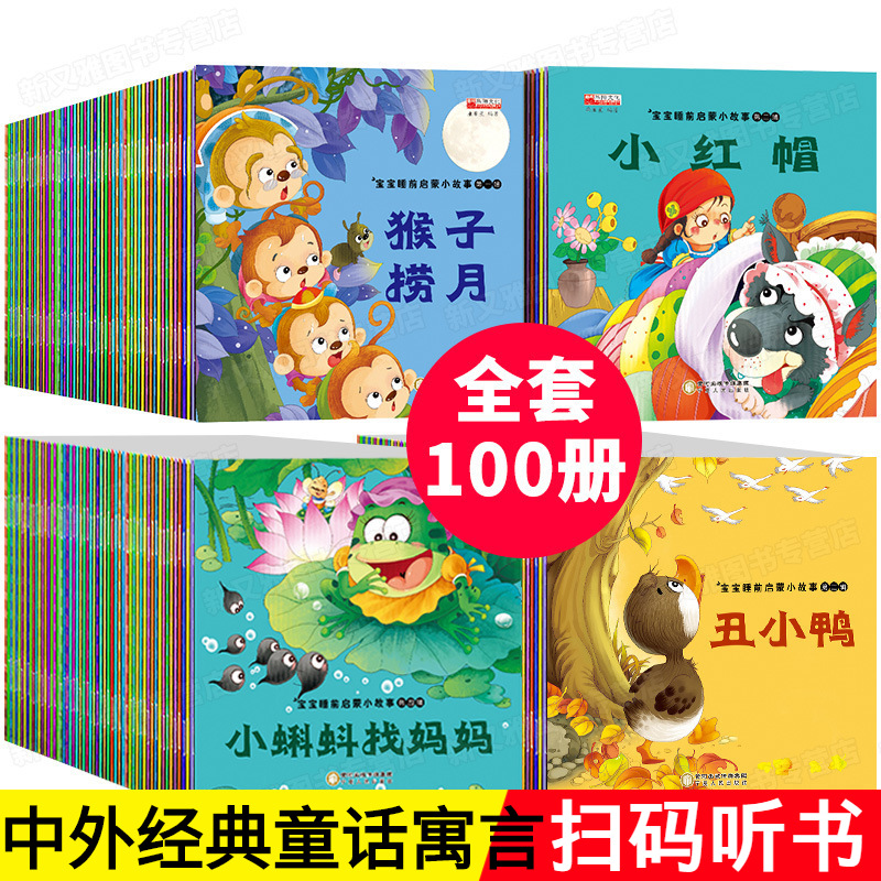 儿童故事书3-6 宝宝睡前故事100册早教启蒙书有声书读物儿童绘本