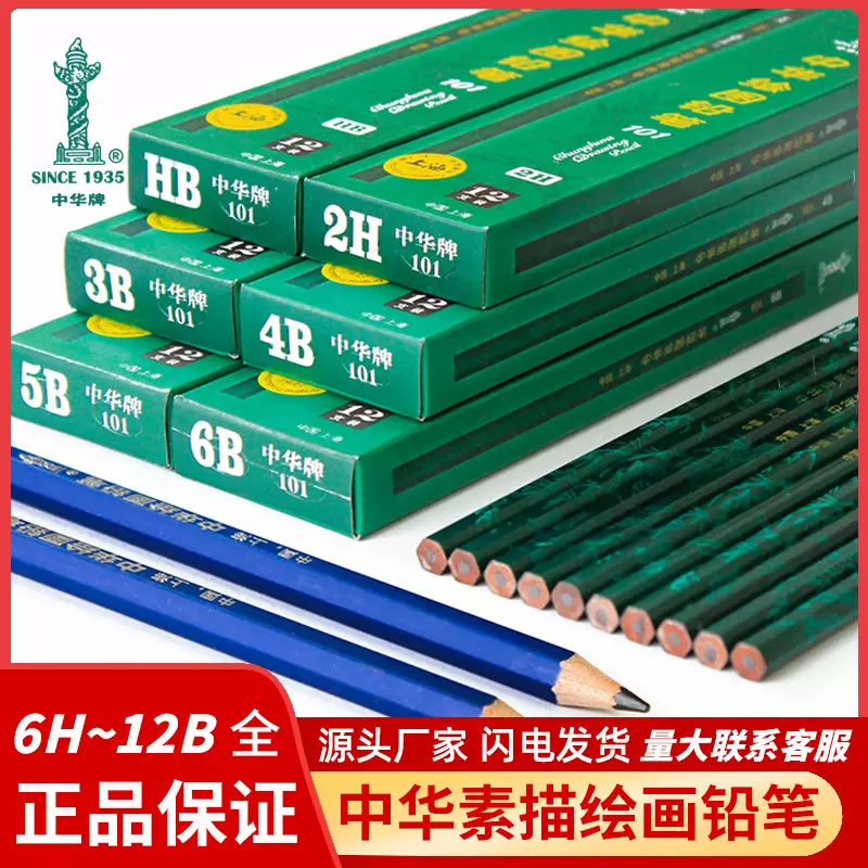 中华铅笔101绘图笔2B素描速写HB考试专用6B绘画美术14B写字笔批发