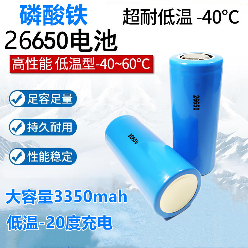26650低温磷酸铁锂电池零下 40度零下 20度充电大容量3.2v3350mah