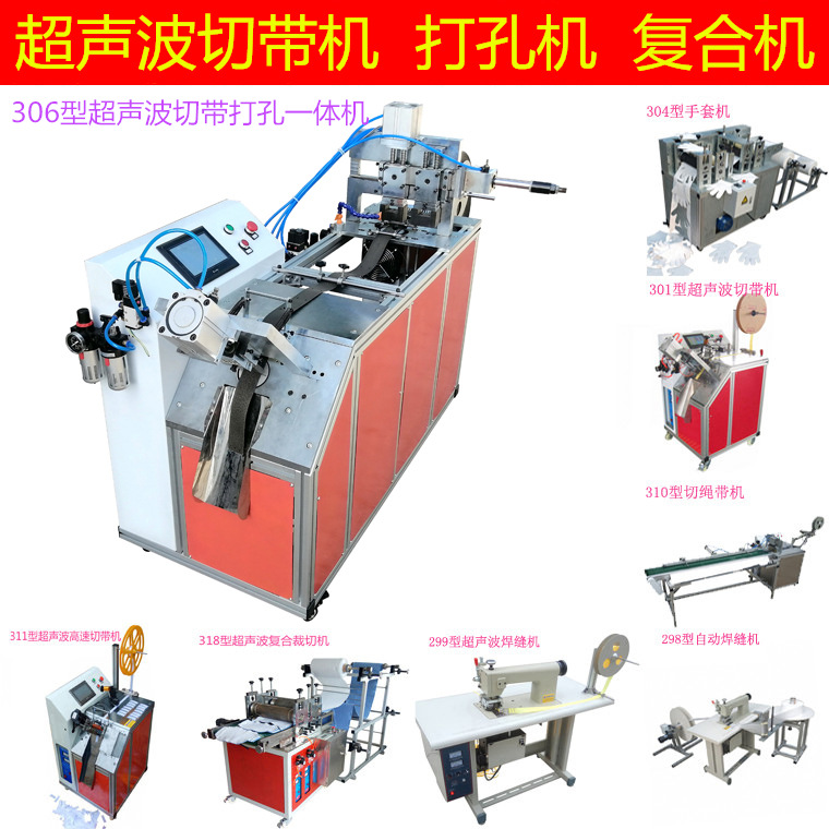 306型阳泰牌电脑全自动热切超声波皮革织带打孔+切断一体冲孔机