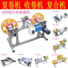 269型标签检验收放复卷自动倒卷机