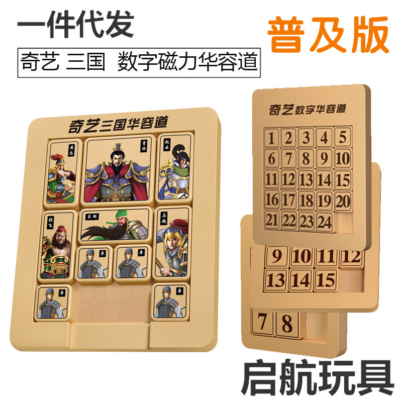 Qiyi Popular Edition Magnetic Three Kingdoms Huarong Road 3x 3 4x 4 5x 5 6*6 7*7 Digital Huarong Road Puzzle Play