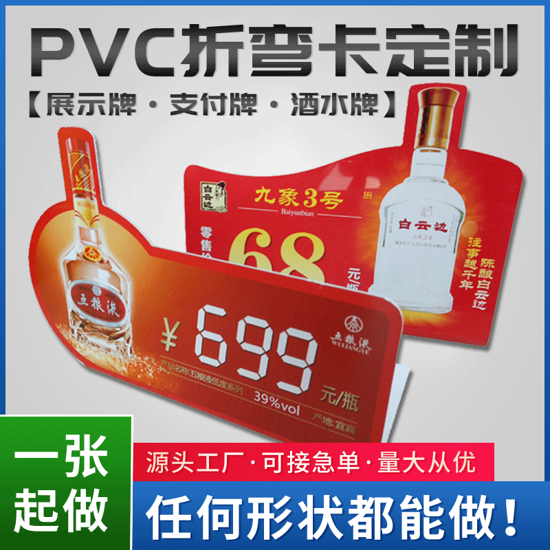 PVC酒水饮料超市台卡异形卡桌牌制作广告L型折弯台卡背胶卡门贴推