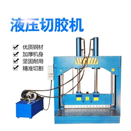 切胶机;橡胶裁断机;硫化机