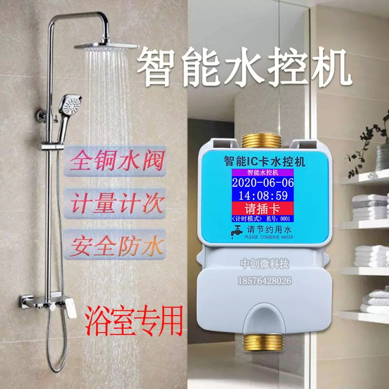 IC卡水控机学校医院淋浴4G联网刷卡水表北京自建房插卡节水