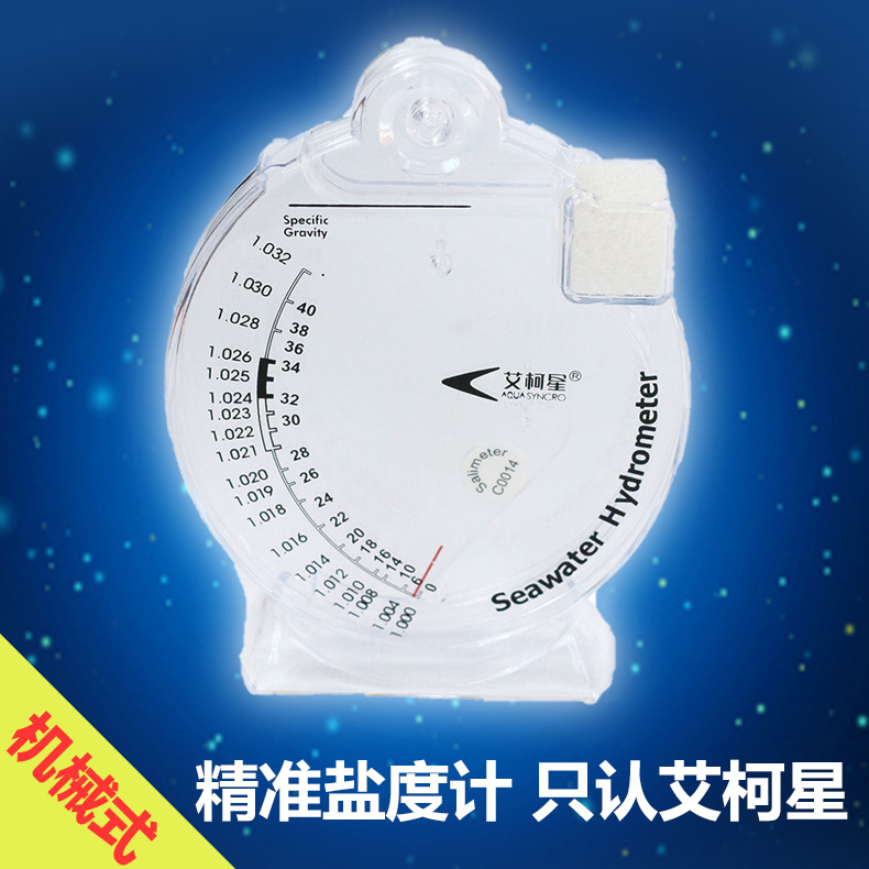 日生艾柯星SWH06 盐度计 海水比重计 盐度表 盐度测量工具 精度高