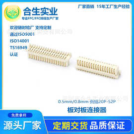 厂家直销 板对板连接器 0.5mm/0.8mm侧插 20P-52P公母座