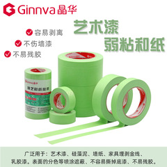 晶華經典弱粘性和紙美紋紙膠帶不傷乳膠漆牆面低粘分色紙膠帶