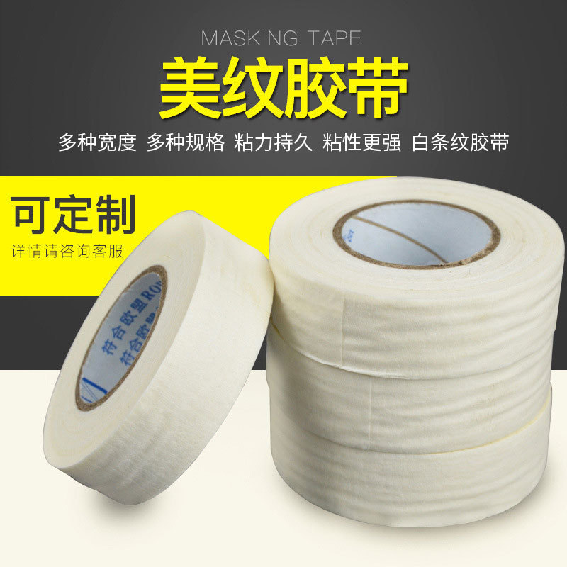 白色美纹纸胶带批发美文美缝胶带纸装修喷漆遮蔽分色纸喷漆专用